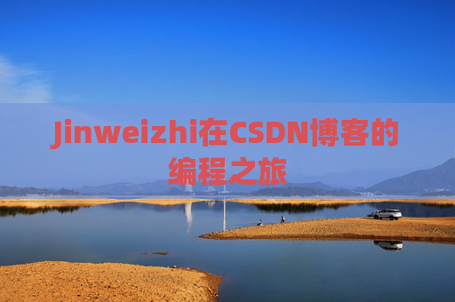 Jinweizhi在CSDN博客的编程之旅